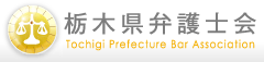 栃木県弁護士会