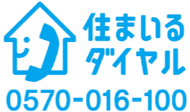 住まいるダイヤル0570-016-100