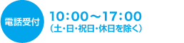 電話受付10：00～17：00(土・日・祝日・休日を除く)