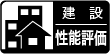 建築性能評価