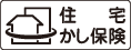 住宅かし保健