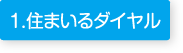 1、住まいるダイヤル