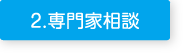 2、専門家相談