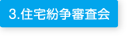 3、住宅紛争審査会