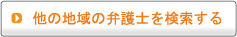 他の地域の弁護士を検索する